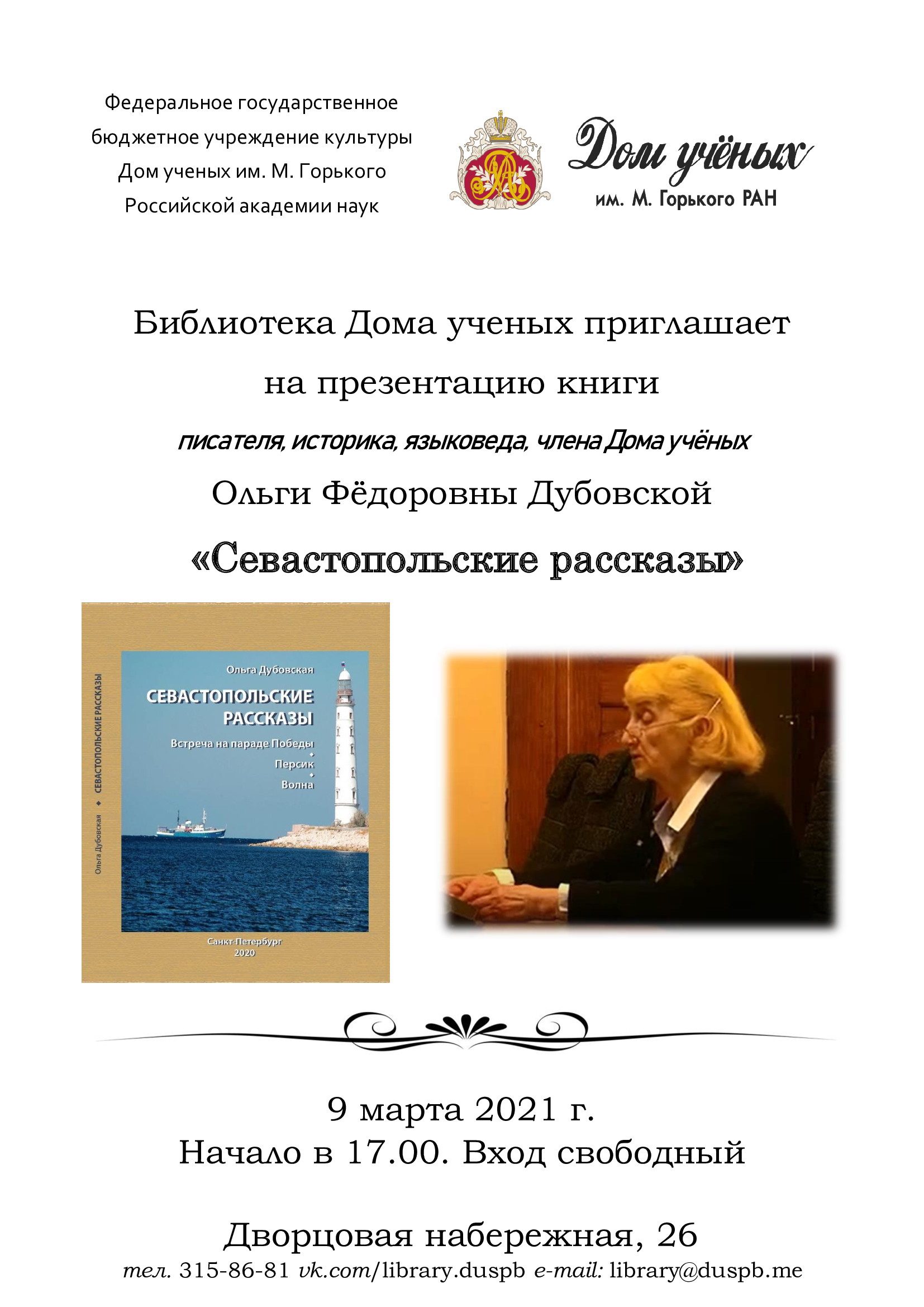 О. Ф. Дубовская «Севастопольские рассказы» (2021-03-09 17:00) — Дом ученых  им. М. Горького